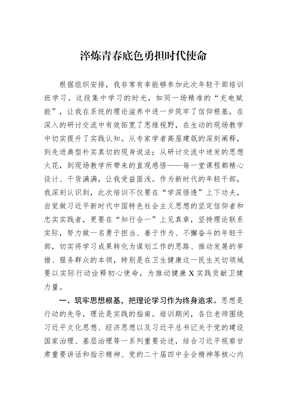 X区2025年年轻干部培训班学习心得体会汇编（6篇）.docx_第2页