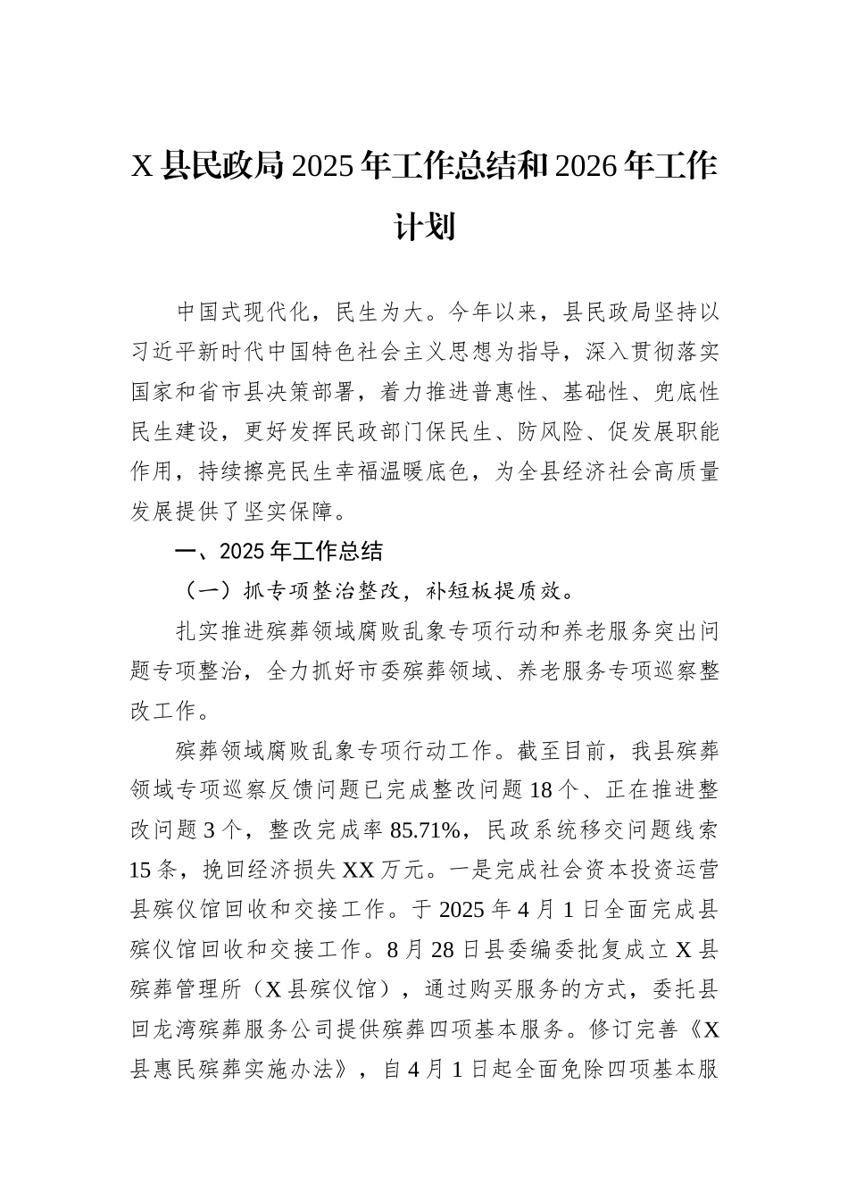 X县民政局2025年工作总结和2026年工作计划.docx_第1页