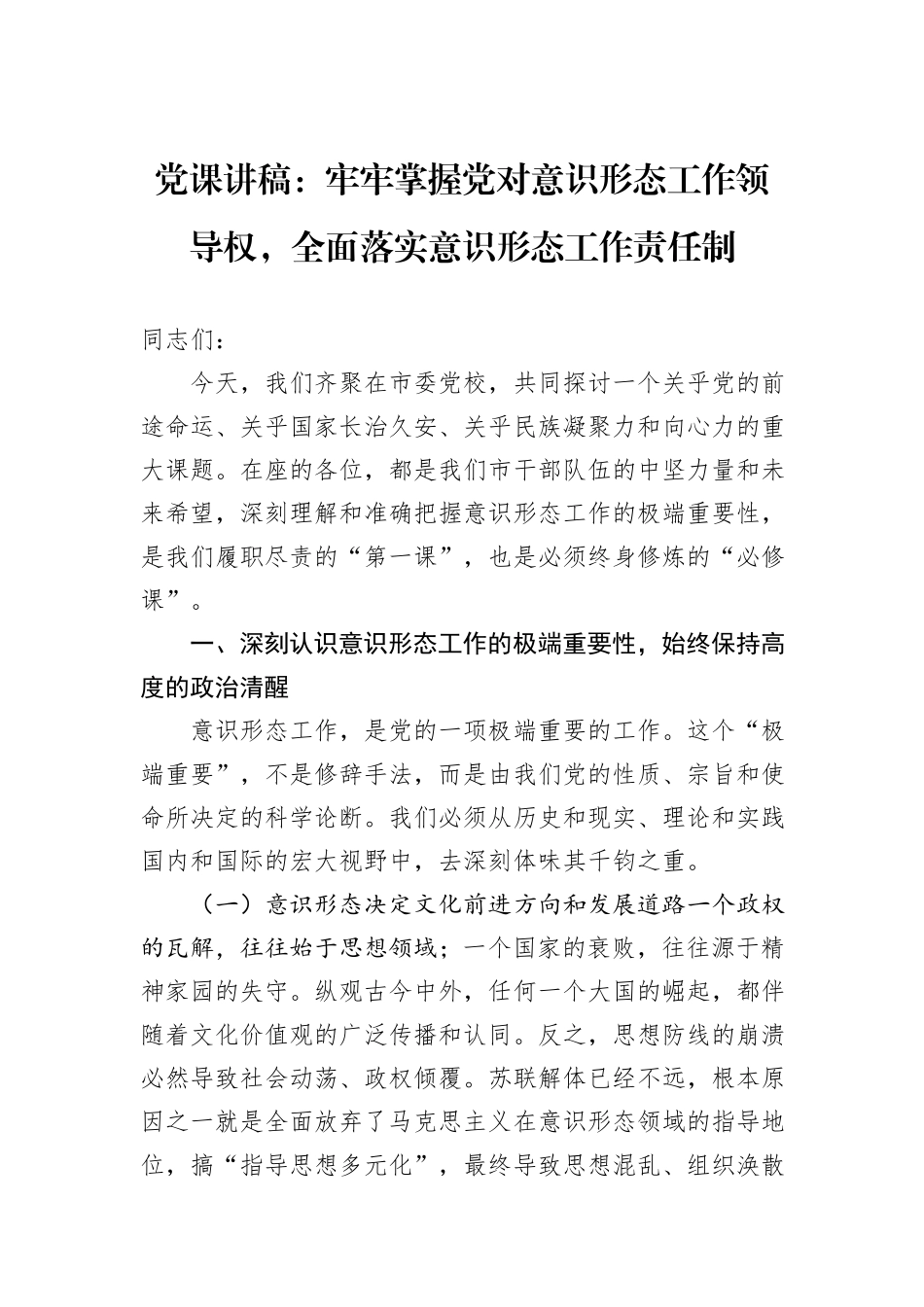 党课讲稿：牢牢掌握党对意识形态工作领导权，全面落实意识形态工作责任制.docx_第1页
