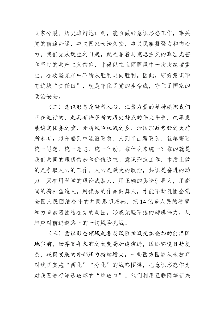 党课讲稿：牢牢掌握党对意识形态工作领导权，全面落实意识形态工作责任制.docx_第2页