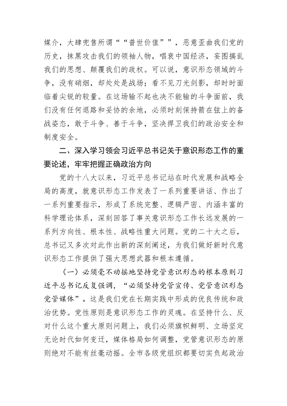 党课讲稿：牢牢掌握党对意识形态工作领导权，全面落实意识形态工作责任制.docx_第3页