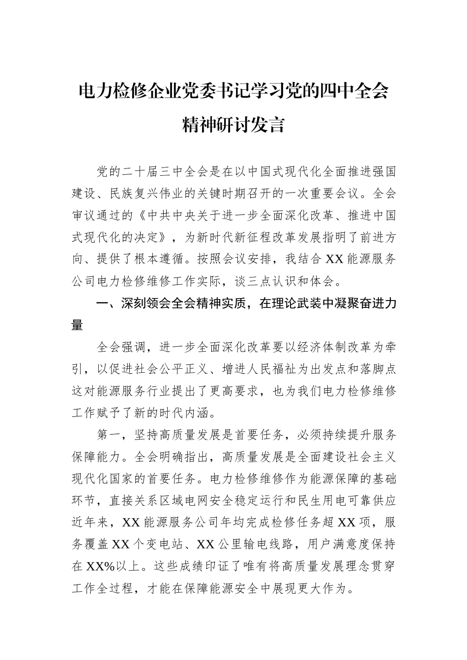 电力检修企业党委书记学习党的四中全会精神研讨发言.docx_第1页