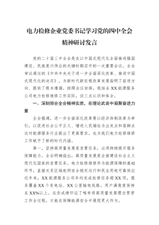 电力检修企业党委书记学习党的四中全会精神研讨发言.docx
