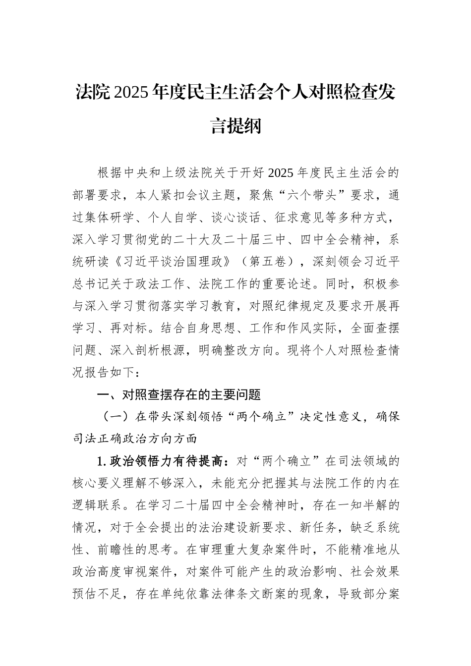 法院2025年度民主生活会个人对照检查发言提纲.docx_第1页