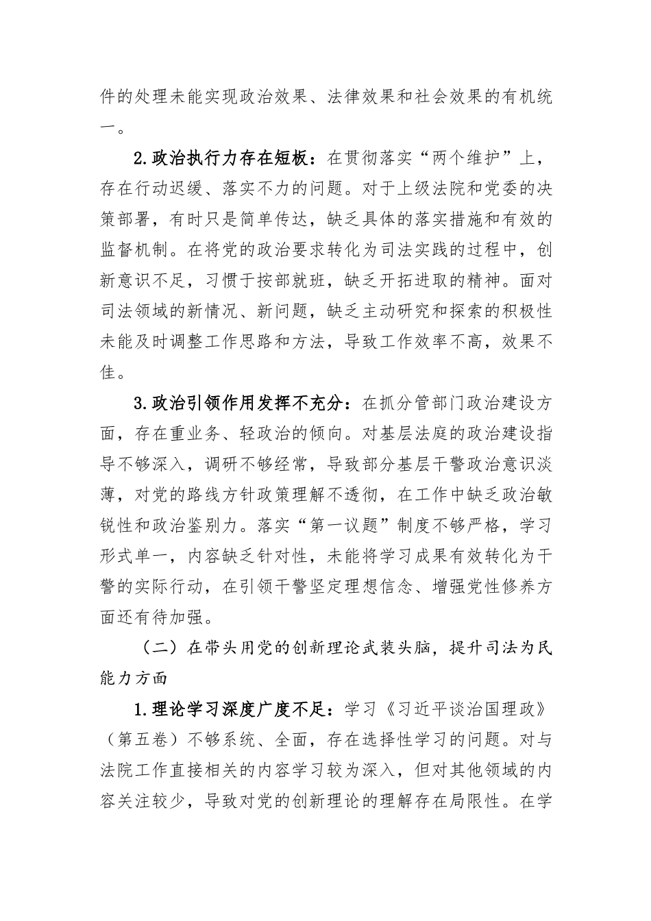 法院2025年度民主生活会个人对照检查发言提纲.docx_第2页