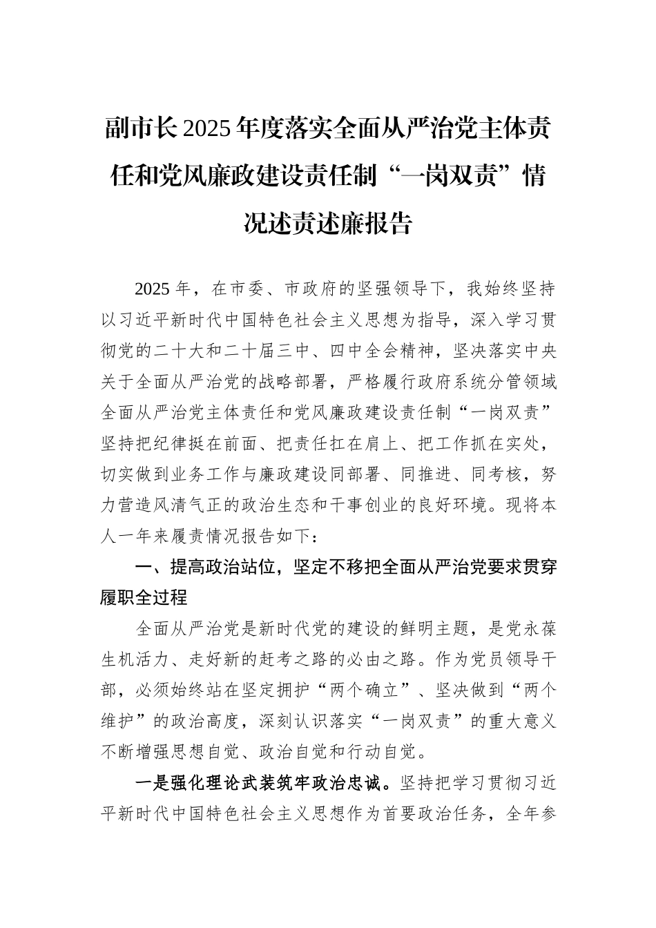 副市长2025年度落实全面从严治党主体责任和党风廉政建设责任制“一岗双责”情况述责述廉报告.docx_第1页