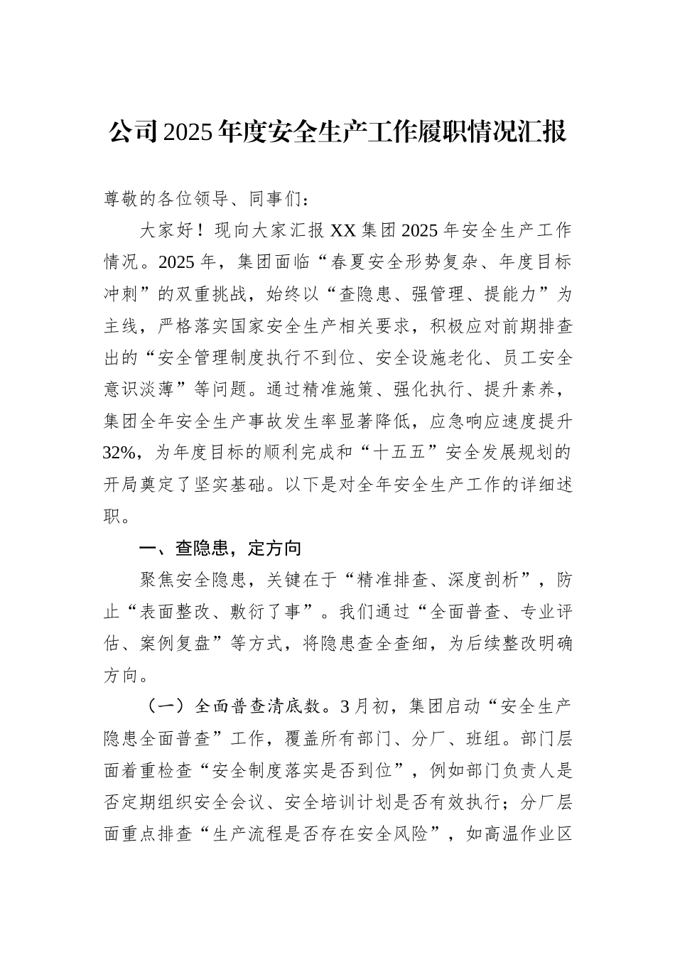 公司2025年度安全生产工作履职情况汇报.docx_第1页