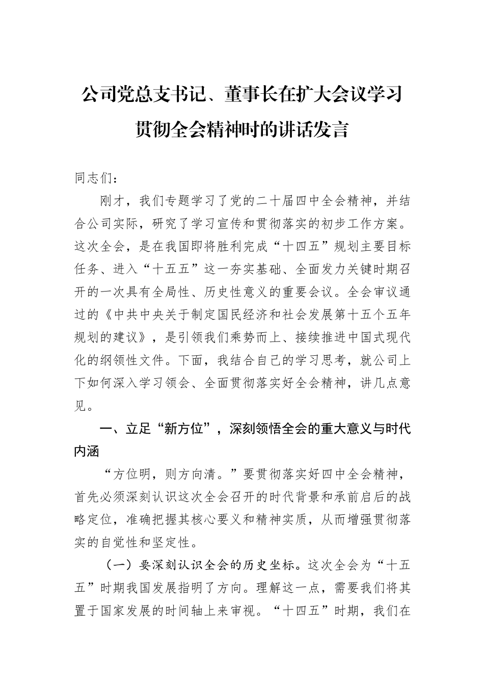 公司党总支书记、董事长在扩大会议学习贯彻全会精神时的讲话发言.docx_第1页