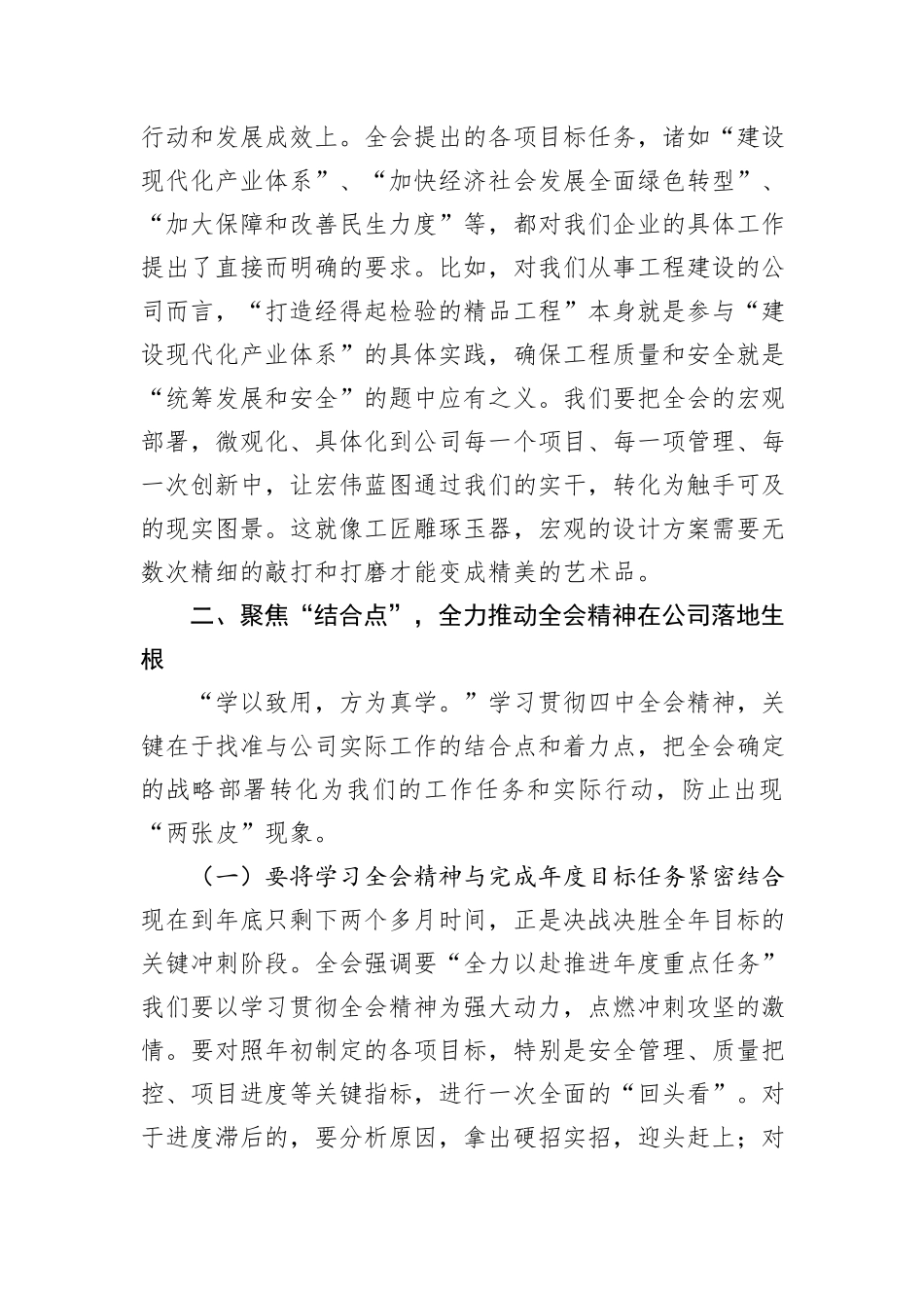 公司党总支书记、董事长在扩大会议学习贯彻全会精神时的讲话发言.docx_第3页