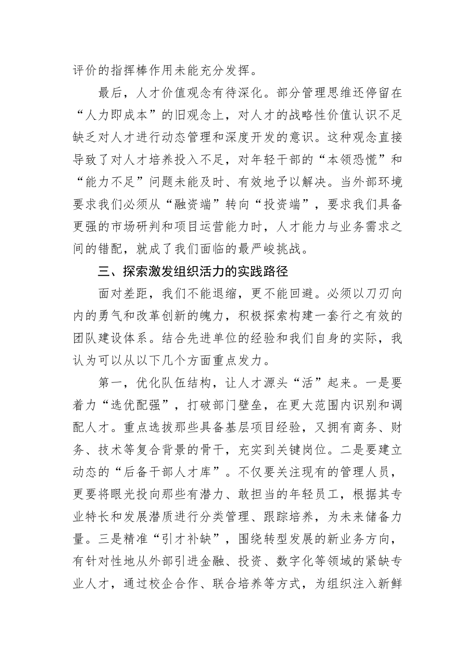 公司总经理关于干部队伍建设的研讨发言.docx_第3页
