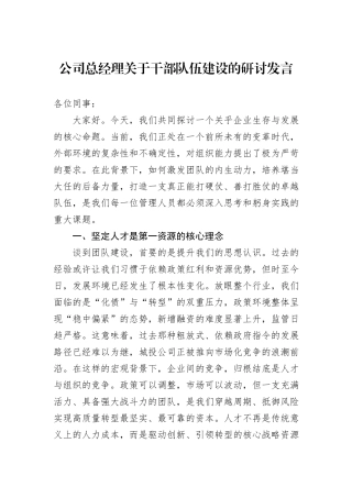 公司总经理关于干部队伍建设的研讨发言.docx