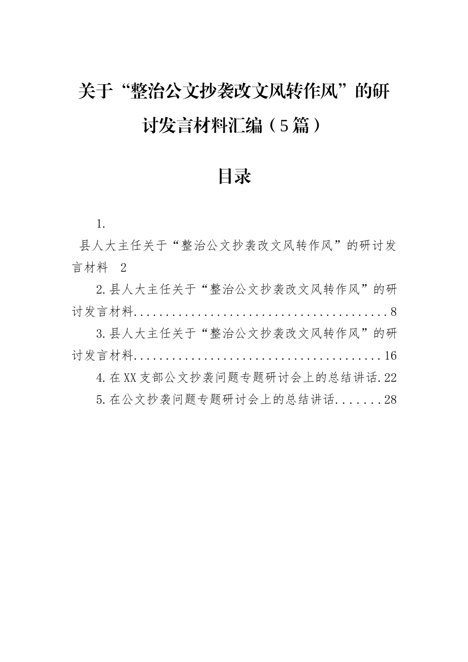 关于“整治公文抄袭改文风转作风”的研讨发言材料汇编（5篇）.docx_第1页