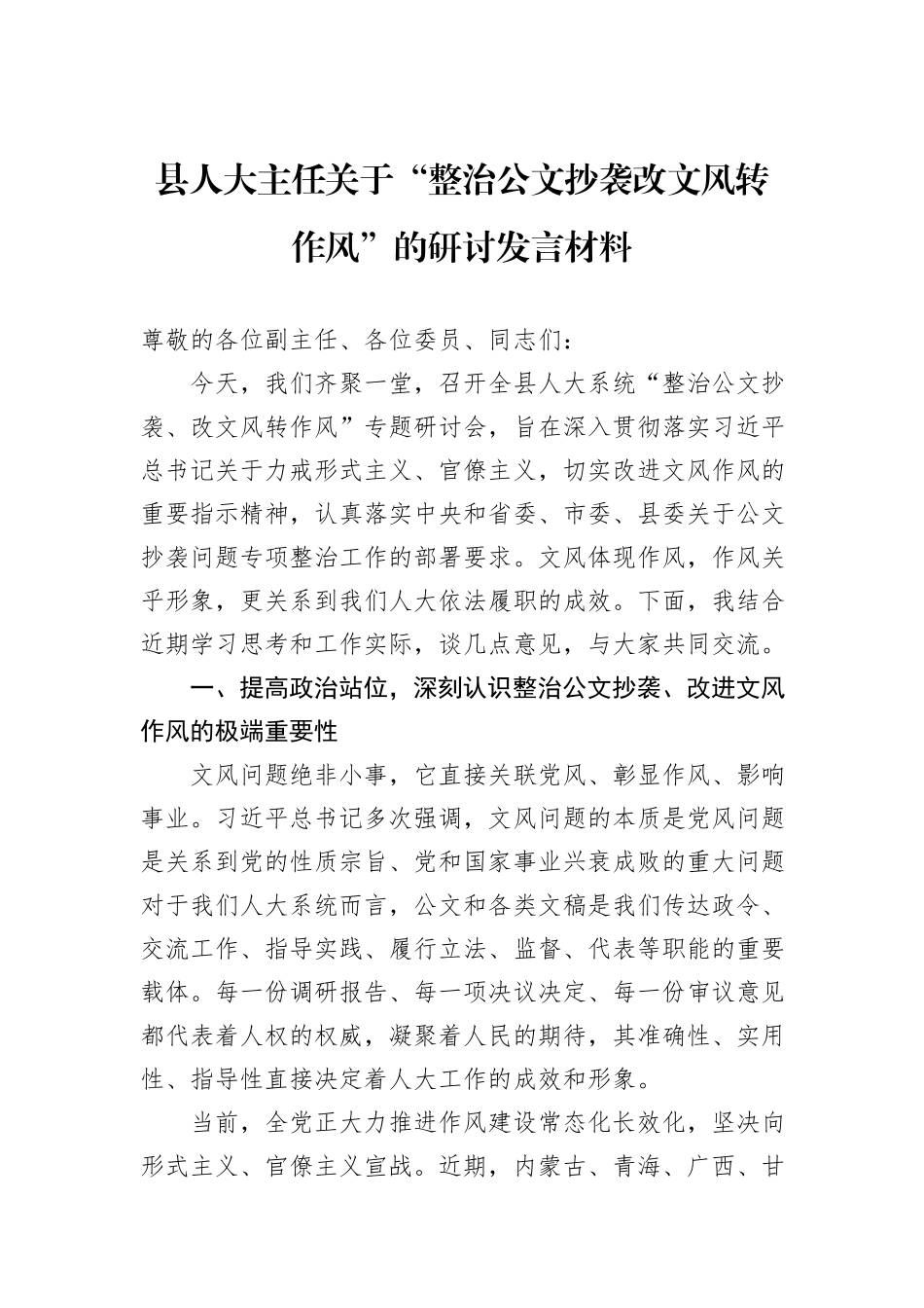 关于“整治公文抄袭改文风转作风”的研讨发言材料汇编（5篇）.docx_第2页