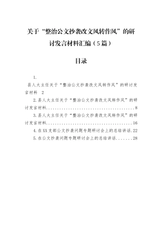 关于“整治公文抄袭改文风转作风”的研讨发言材料汇编（5篇）.docx