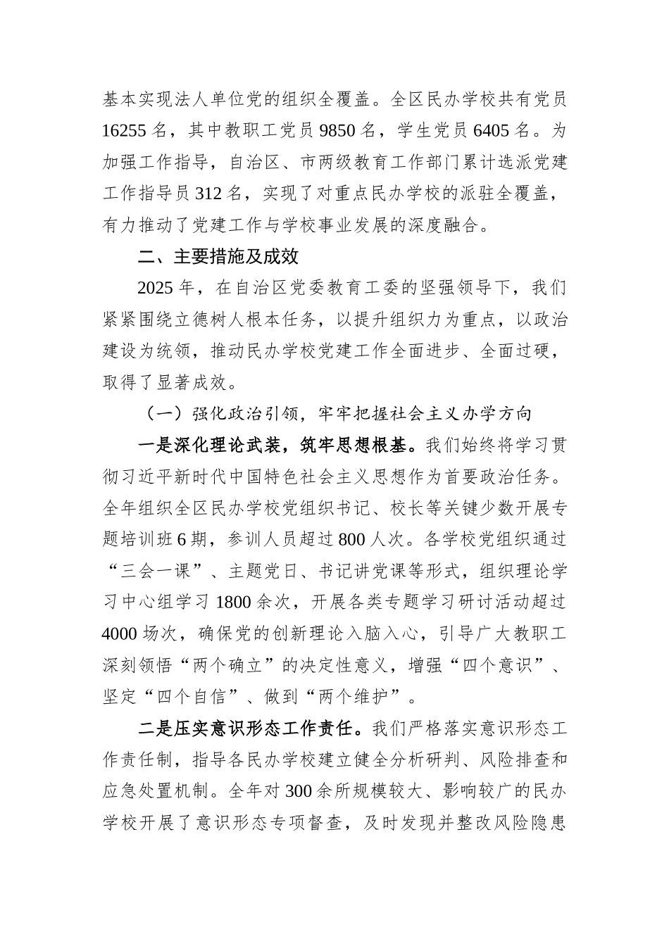 关于全区民办学校党建工作情况的总结报告.docx_第2页