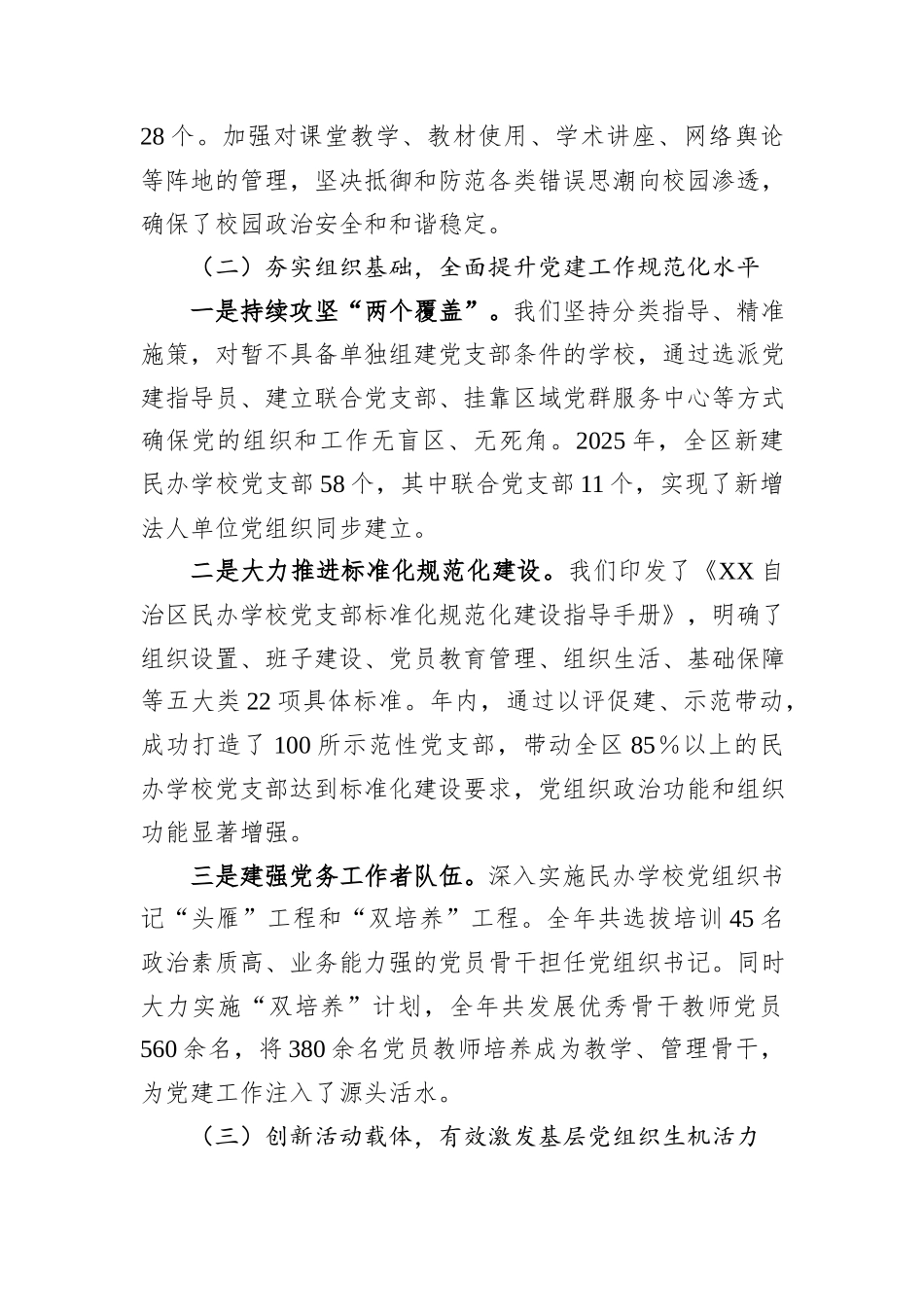 关于全区民办学校党建工作情况的总结报告.docx_第3页