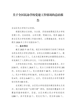 关于全区民办学校党建工作情况的总结报告.docx