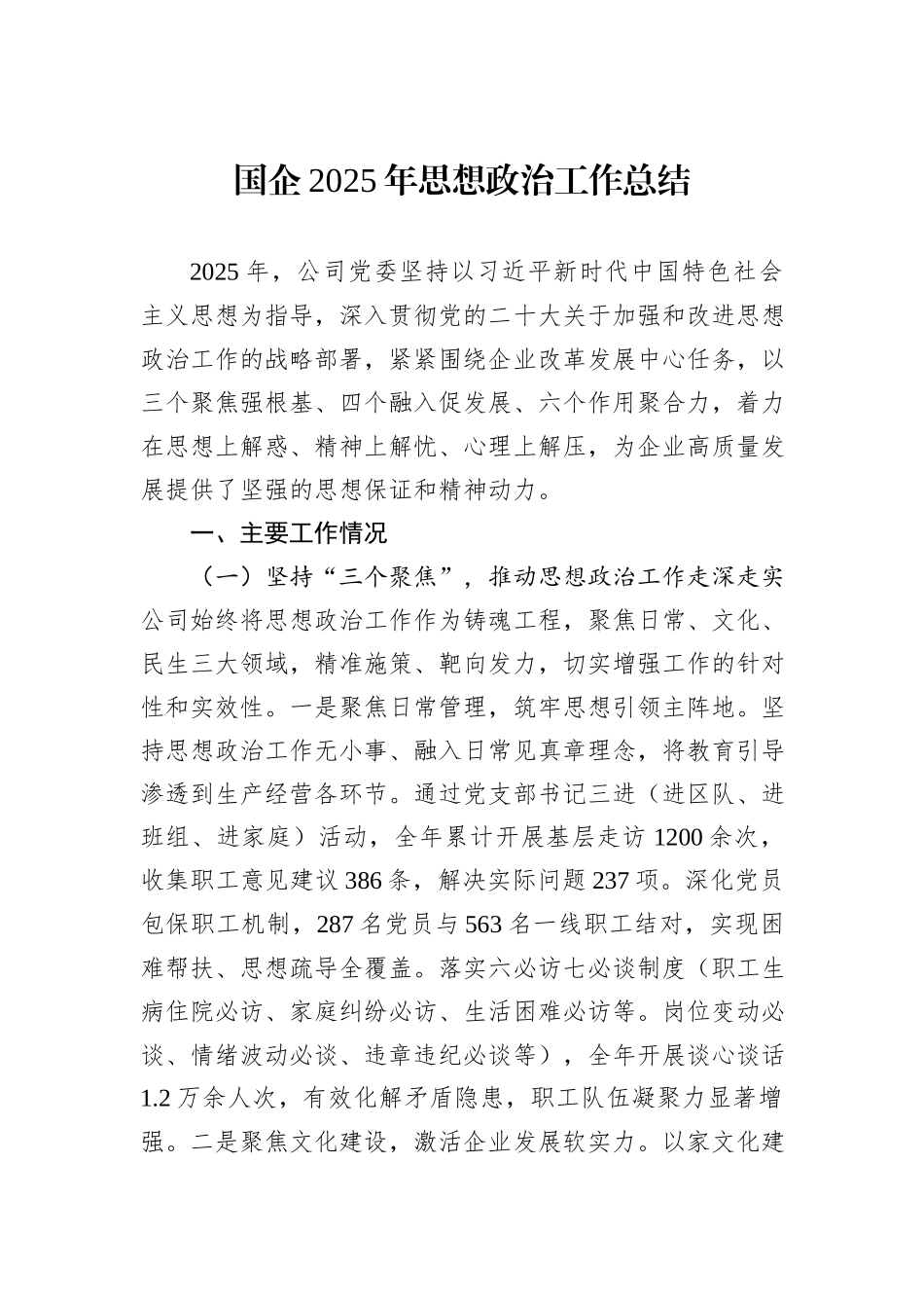 国企2025年思想政治工作总结.docx_第1页