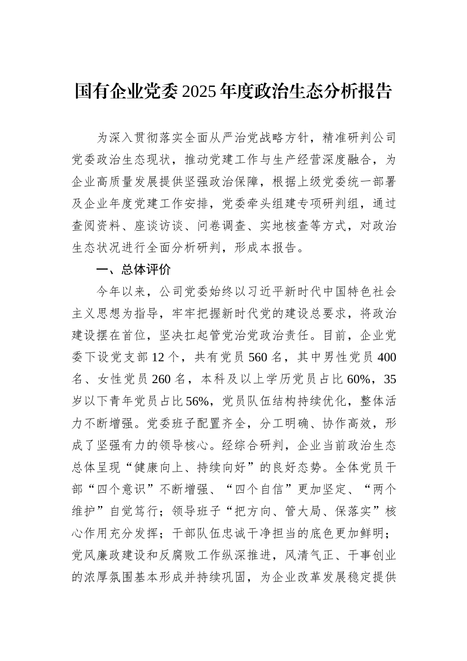 国有企业党委2025年度政治生态分析报告.docx_第1页