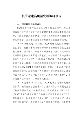 机关党建高质量发展调研报告.docx
