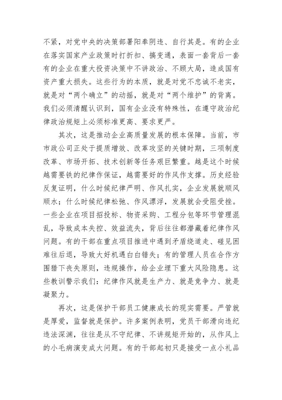 坚守纪律底线，筑牢作风防线，做清廉务实有为的新时代国企奋斗者.docx_第2页