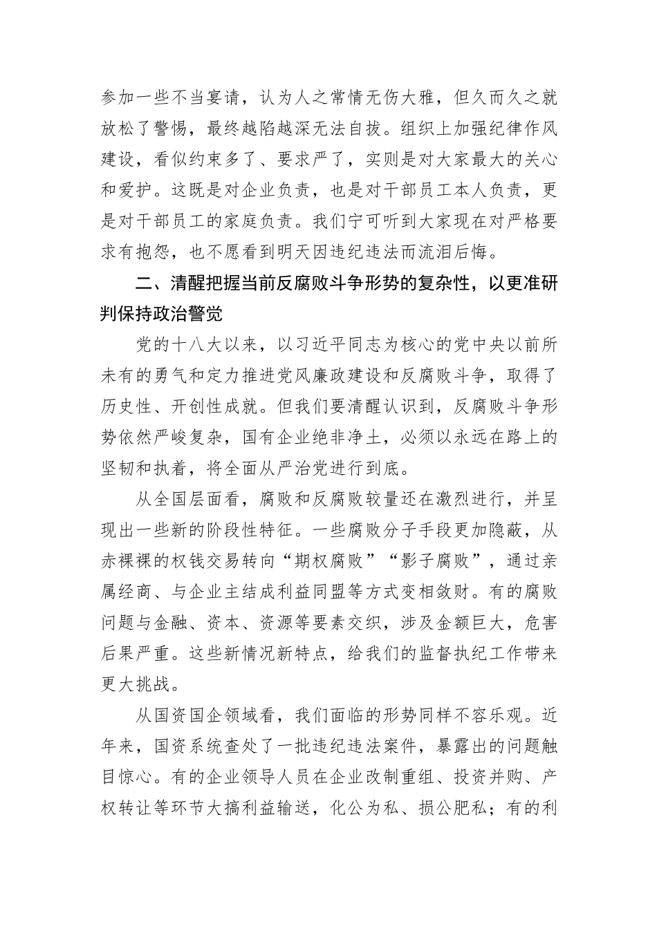 坚守纪律底线，筑牢作风防线，做清廉务实有为的新时代国企奋斗者.docx_第3页