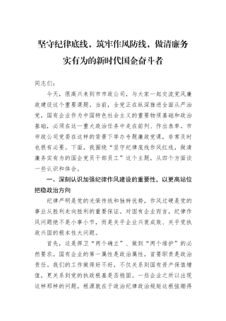 坚守纪律底线，筑牢作风防线，做清廉务实有为的新时代国企奋斗者.docx