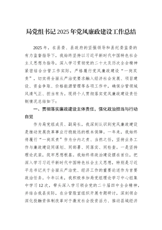 局党组书记2025年党风廉政建设工作总结.docx