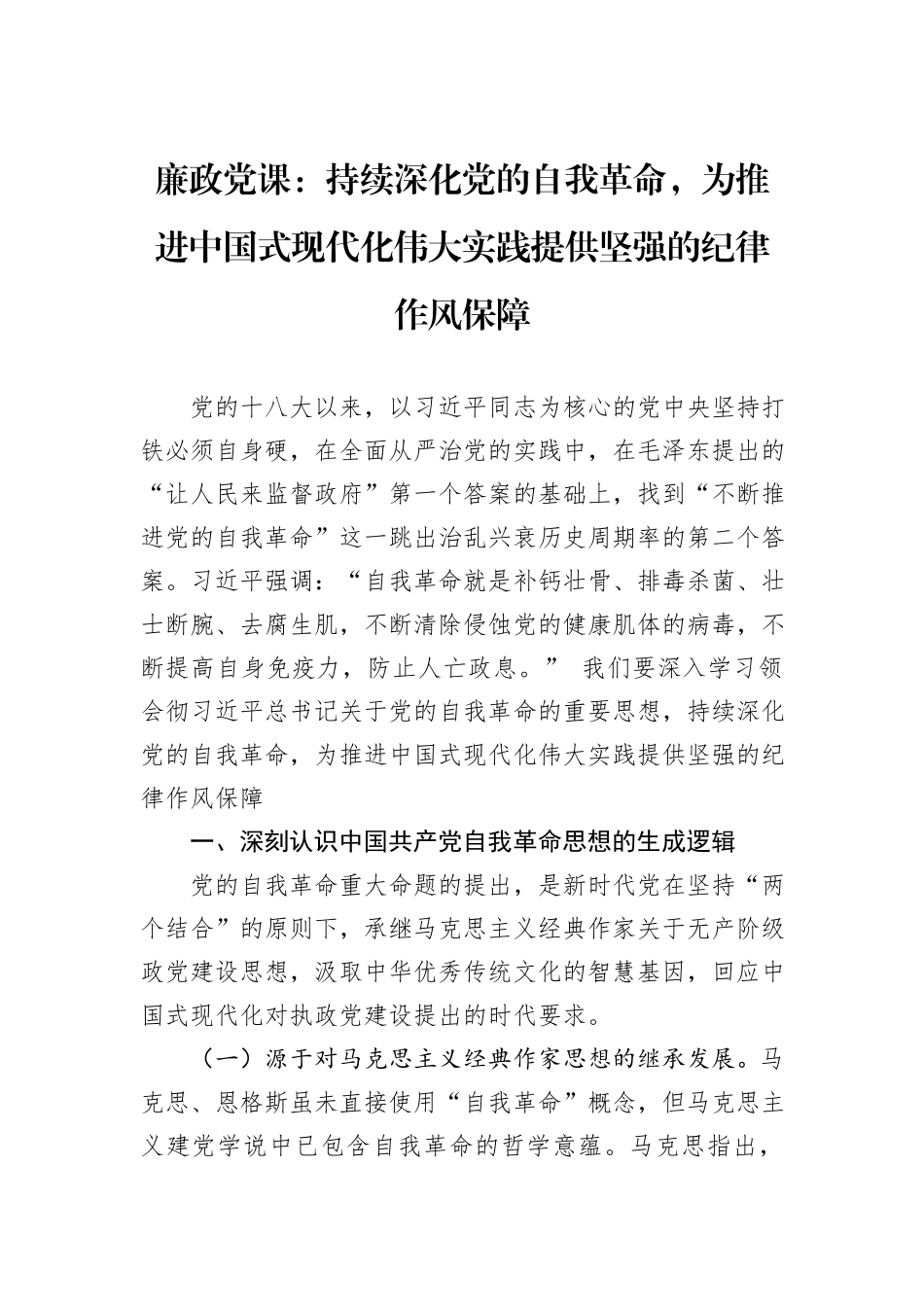 廉政党课：持续深化党的自我革命，为推进中国式现代化伟大实践提供坚强的纪律作风保障.docx_第1页