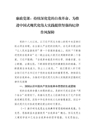 廉政党课：持续深化党的自我革命，为推进中国式现代化伟大实践提供坚强的纪律作风保障.docx