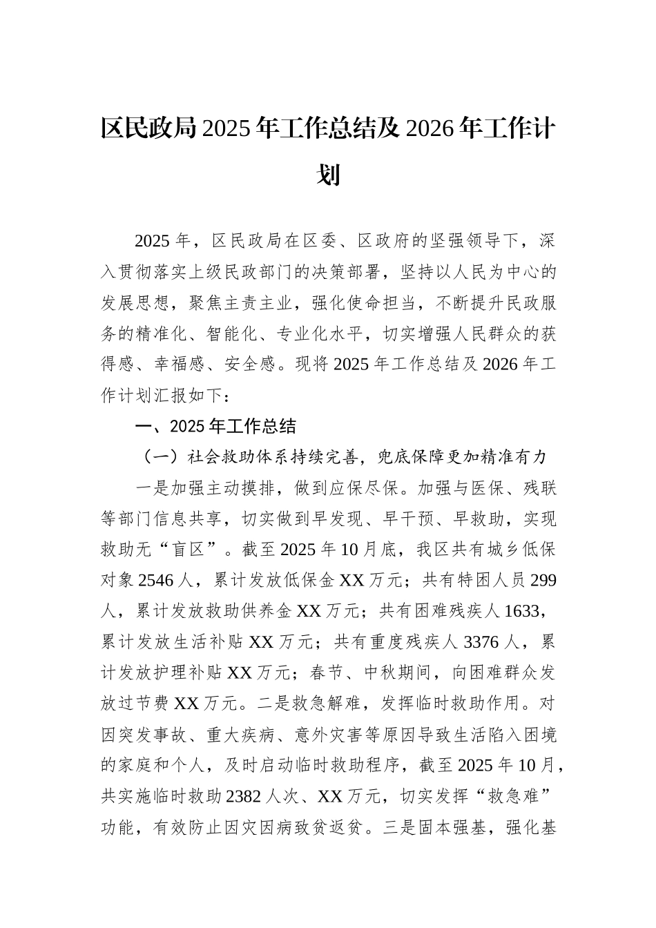 区民政局2025年工作总结及2026年工作计划.docx_第1页