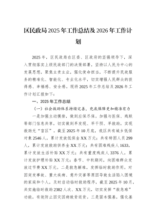 区民政局2025年工作总结及2026年工作计划.docx