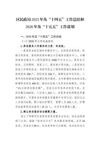 区民政局2025年及“十四五”工作总结和2026年及“十五五”工作谋划.docx