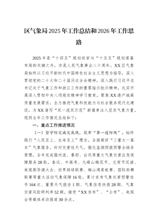 区气象局2025年工作总结和2026年工作思路.docx