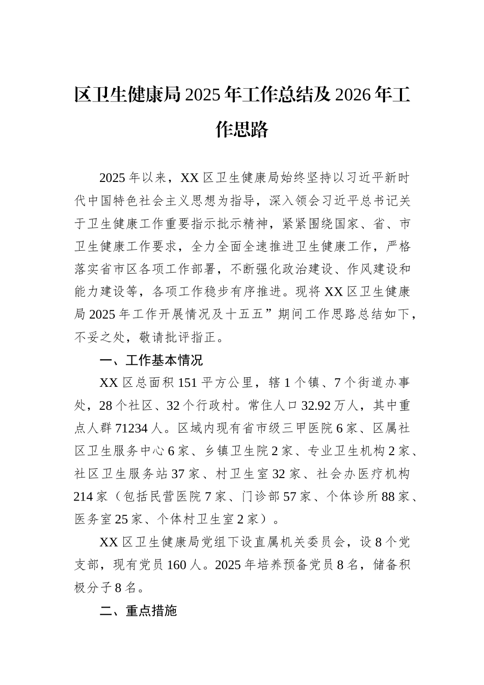 区卫生健康局2025年工作总结及2026年工作思路.docx_第1页