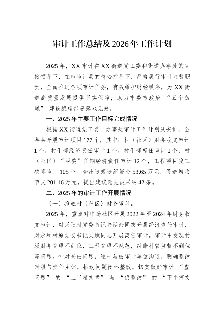 审计工作总结及2026年工作计划.docx_第1页