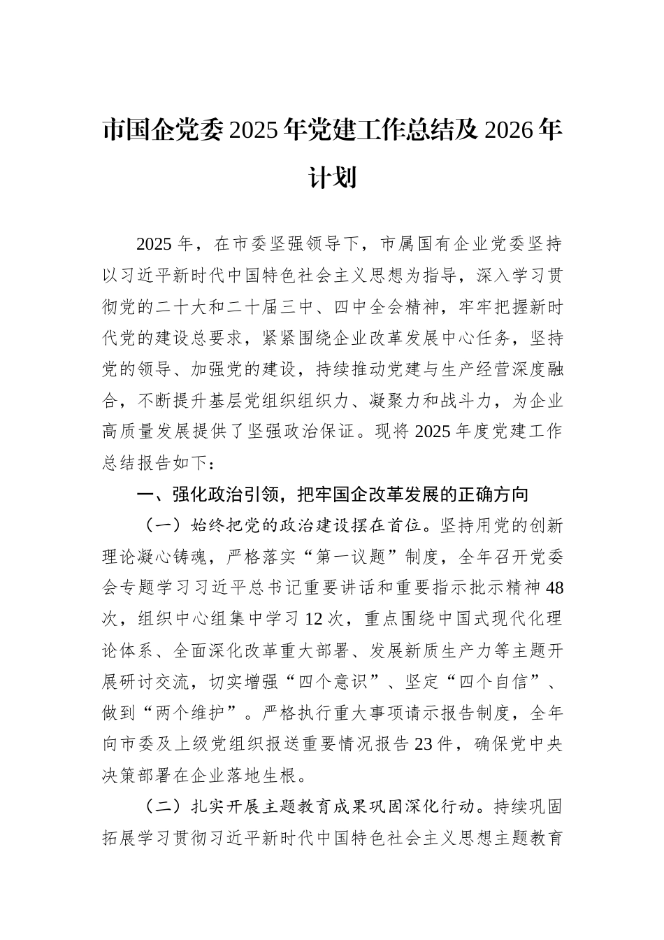 市国企党委2025年党建工作总结及2026年计划.docx_第1页