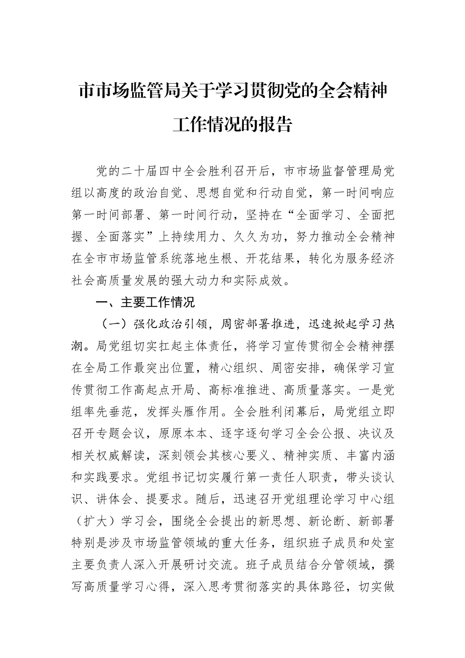 市市场监管局关于学习贯彻党的全会精神工作情况的报告.docx_第1页
