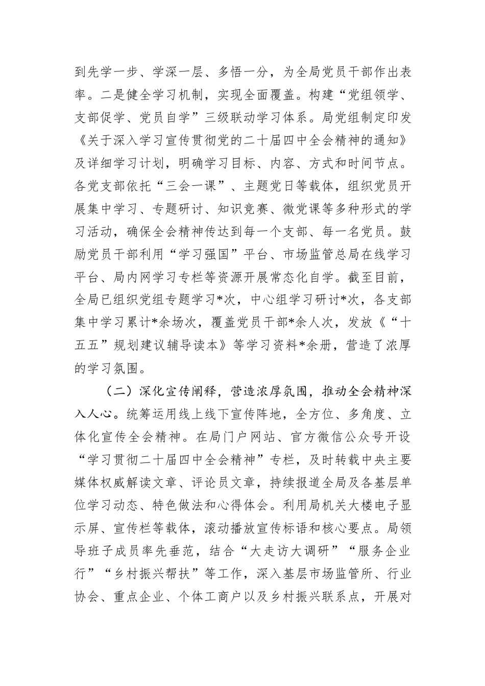 市市场监管局关于学习贯彻党的全会精神工作情况的报告.docx_第2页
