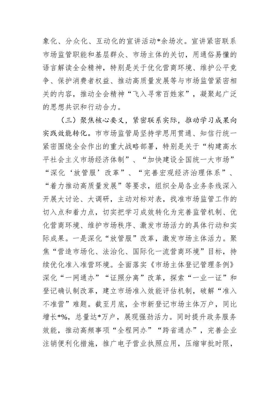 市市场监管局关于学习贯彻党的全会精神工作情况的报告.docx_第3页