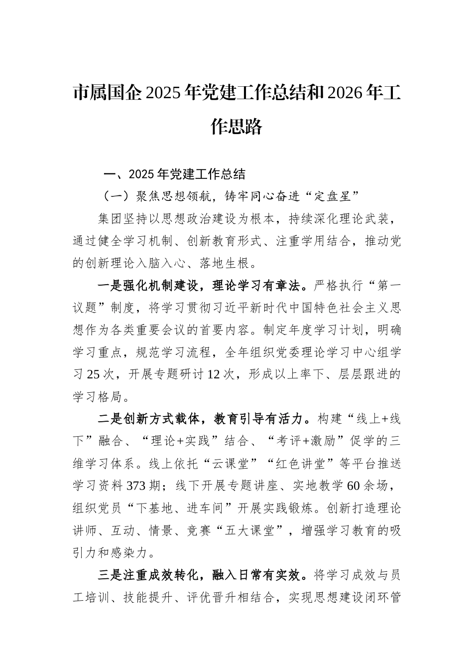 市属国企2025年党建工作总结和2026年工作思路.docx_第1页