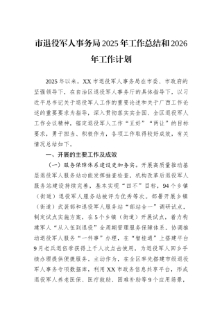 市退役军人事务局2025年工作总结和2026年工作计划.docx