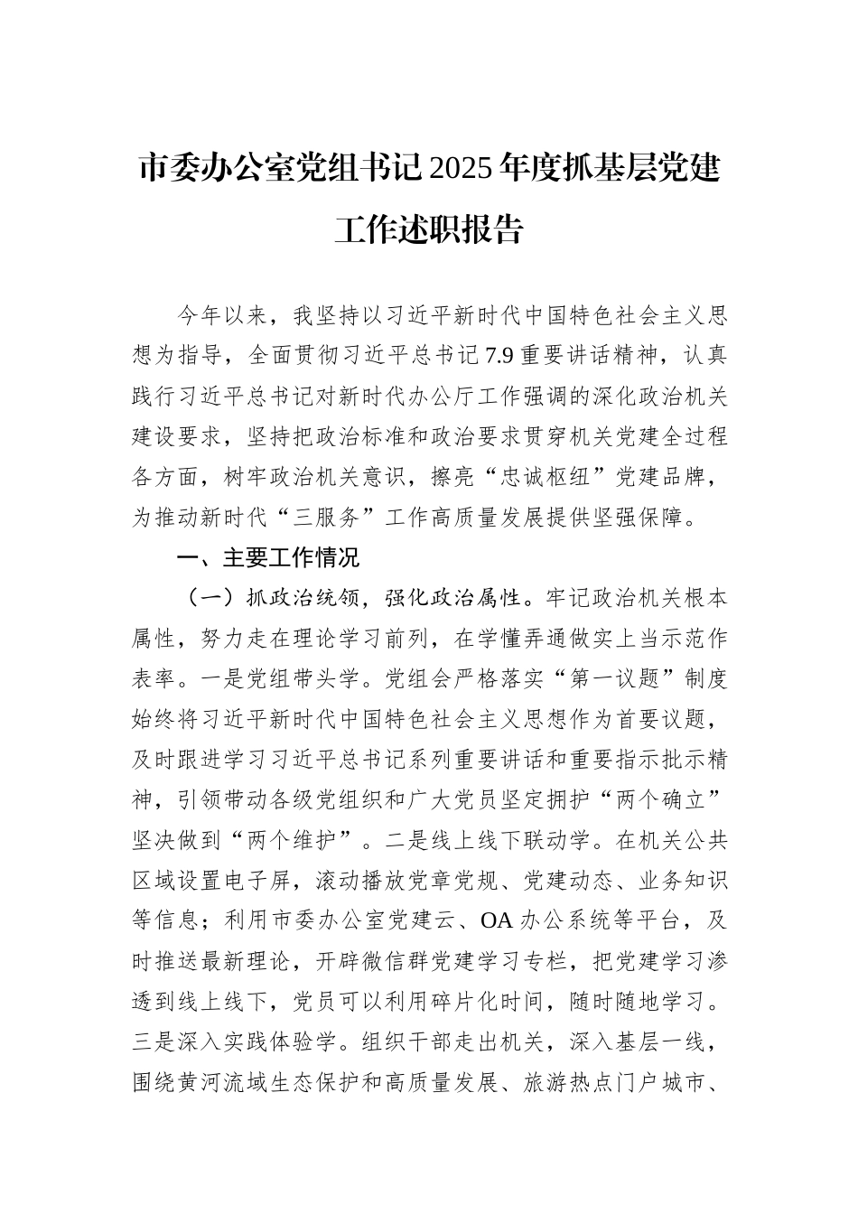 市委办公室党组书记2025年度抓基层党建工作述职报告.docx_第1页