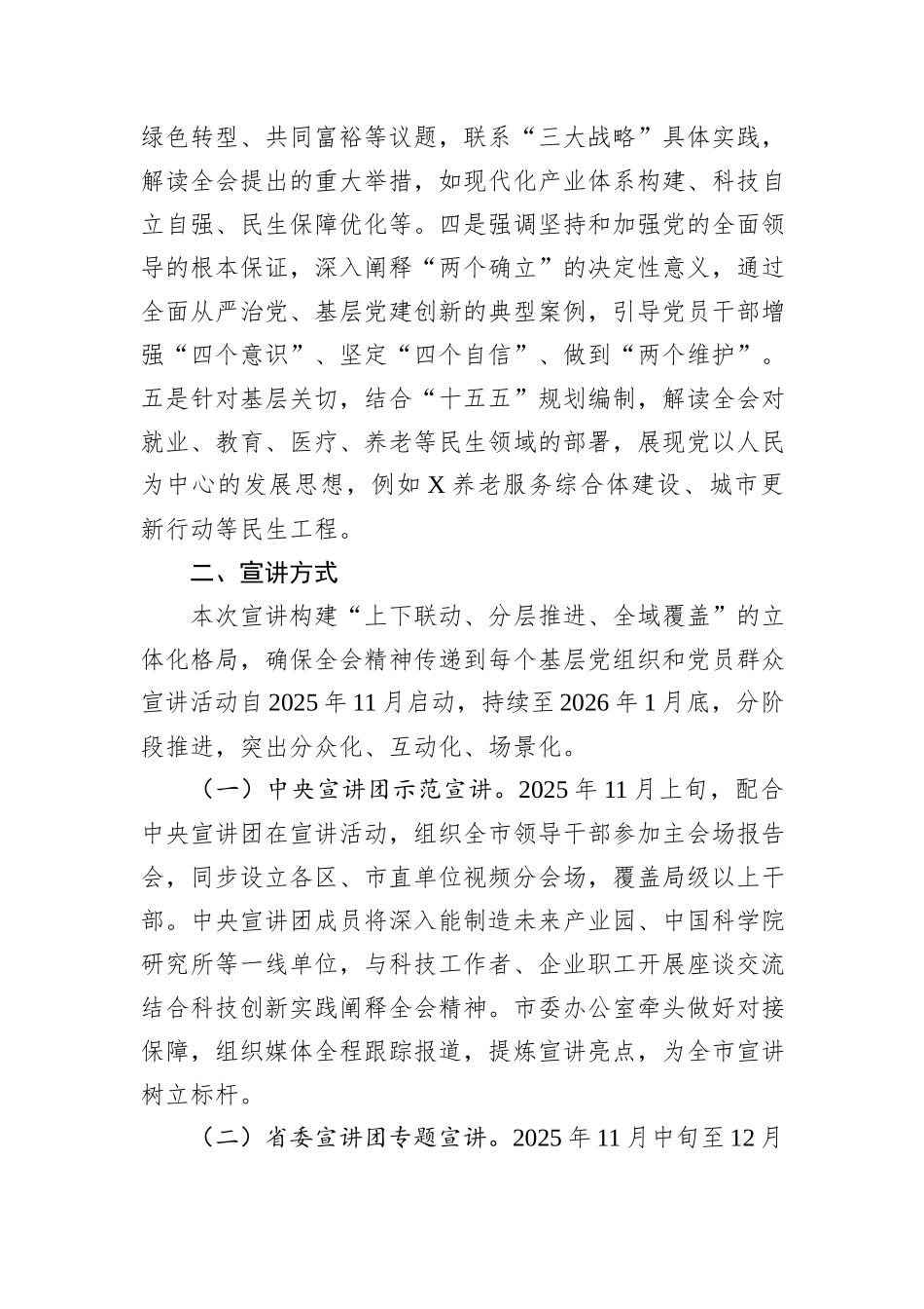 市委关于全会精神的宣讲工作方案.docx_第2页