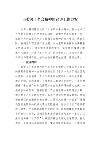 市委关于全会精神的宣讲工作方案.docx