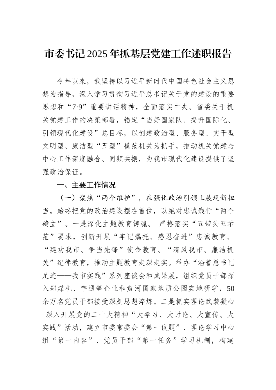 市委书记2025年抓基层党建工作述职报告.docx_第1页