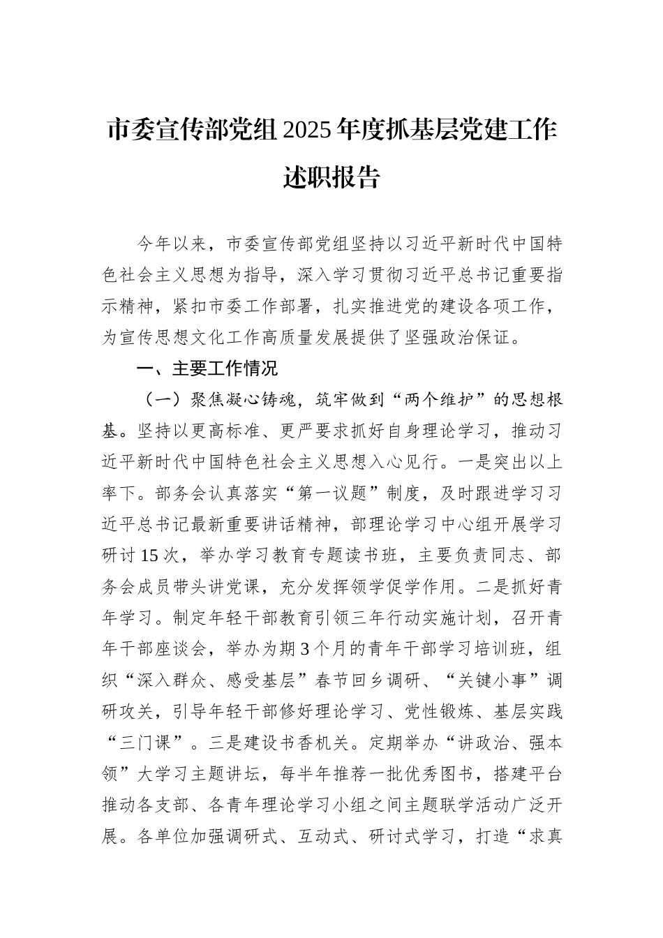 市委宣传部党组2025年度抓基层党建工作述职报告.docx_第1页
