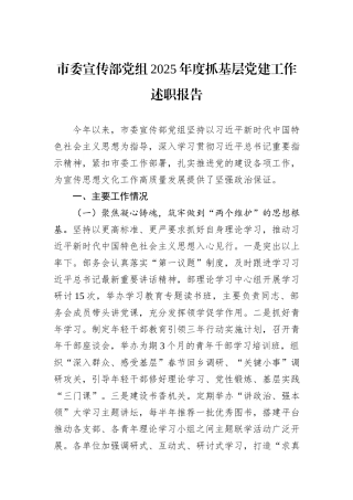 市委宣传部党组2025年度抓基层党建工作述职报告.docx