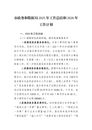 市政务和数据局2025年工作总结和2026年工作计划.docx
