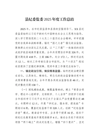 县纪委监委2025年度工作总结.docx